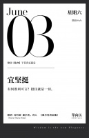 【单向历】6 月 3 日，宜坚挺