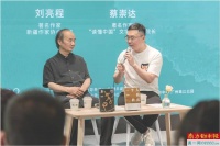 刘亮程、蔡崇达畅谈“家乡”书写