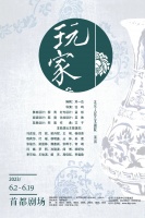 “砰——砰——砰”三声脆响，话剧《玩家》迎来百场演出