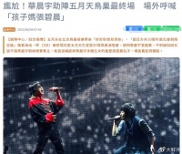 太尴尬！华晨宇出席五月天演唱会，歌迷不满他喧宾夺主高呼张碧晨