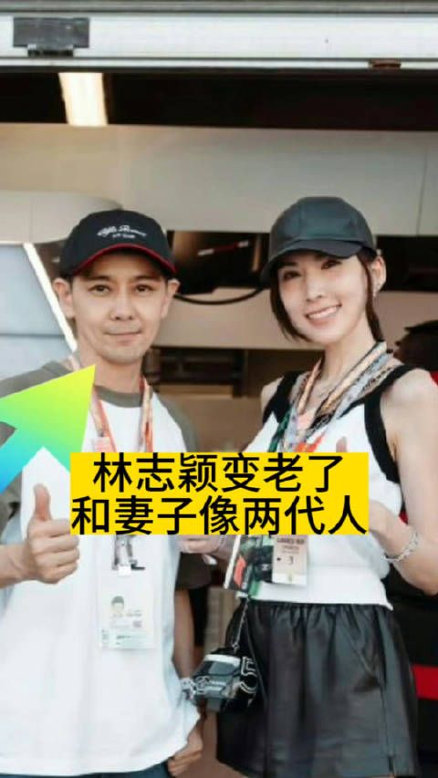 林志颖变老了,和妻子像两代人