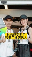 林志颖变老了，和妻子像两代人