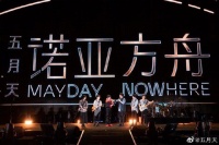 五月天演唱会嘉宾引争议，玛莎：坚持我的喜欢