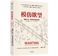 人类的大多数欲望，都是对他人“模仿”的结果