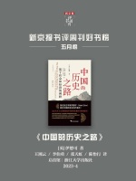 《中国的历史之路》｜每日一书