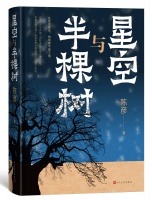 茅盾文学奖得主陈彦最新长篇《星空与半棵树》：书写小镇公务员的百味日常