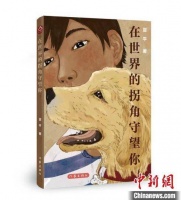 《在世界的拐角守望你》推出：宠物、生命与情感
