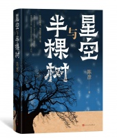 茅奖作家陈彦推出新作《星空与半棵树》