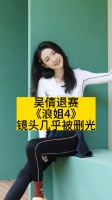 吴倩退赛《浪姐4》，镜头几乎被删光