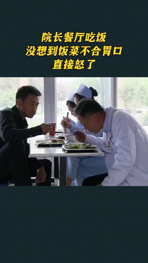 院长餐厅吃饭,没想到饭菜不合胃口,直接怒了