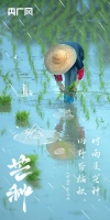 今日芒种丨每一滴汗水都不会被辜负，一起把诗词画在中华大地上！