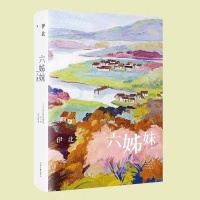 伊北新作《六姊妹》出版