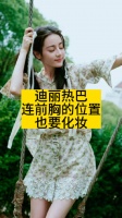 迪丽热巴连前胸的位置也要化妆
