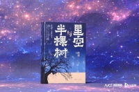 历时八年、九易其稿，茅奖作家陈彦出版新作《星空与半棵树》