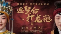 ​"穠李馨中"王中女京剧专场演出 | 杭州&宁波即将上演