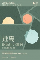 OH卡牌工作坊｜探索潜意识，寻找职场解压之道