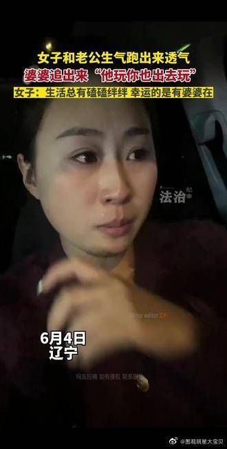 女子和老公生气跑出来透气，婆婆追出来说：他出去玩你也去玩……