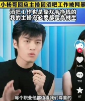 小杨哥直播间回应：酒吧工作也是靠双手挣钱……