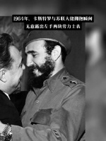 1964年菲德尔·卡斯特罗造访莫斯科……