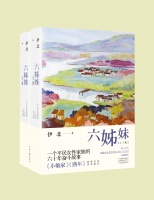 伊北《六姊妹》：故乡淮南的三代女性故事