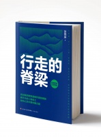 短篇报告文学精选《行走的脊梁》：以小人物写大情怀