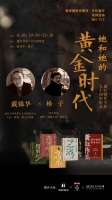 戴锦华、格子对谈｜她和她的黄金时代：萧红创作生涯九十周年纪念