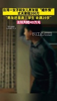 台湾一女子和女儿男友搞婚外情丈夫索赔200万 法院：被告未满20岁 判赔40万元
