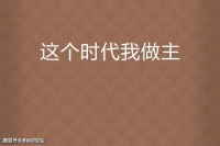 做时代的主人翁【天津卷范文】