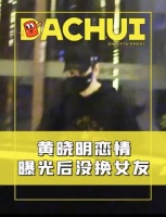 黄晓明与新女友不畏流言，半夜在酒吧嗨玩，女方穿着火辣太像baby