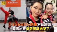 小S大女儿在韩国舞蹈大赛上的跳舞视频……