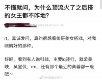 不懂就问，为什么肖战火了之后搭的女主都不咋地？