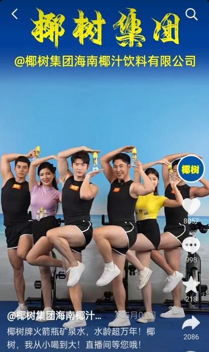 椰树直播间内,主播们以经典动作宣传椰树产品。 截图自椰树直播间。