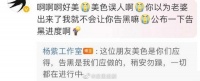 杨紫工作室回复粉丝:：这位朋友美色是你们应得的……