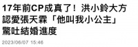 45岁台湾女星洪小铃官宣恋情，大方认爱男友，两人17年前是荧幕CP