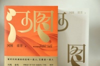 常芳新作《河图》入选“亚洲好书榜”等多个榜单