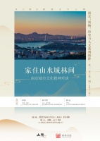 家住山水城林间 | 薛冰×陈卫新：南京城市文化精神对谈