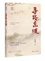 莫砺锋：雪泥鸿爪与心路历程——《寻路东坡》序