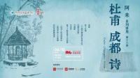 阿来“杜甫 成都 诗”第16讲来了，本周六不见不散！