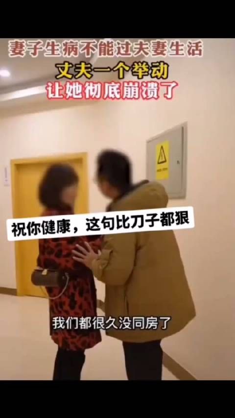 妻子生病不能过夫妻生活，丈夫的做法真的太绝情了