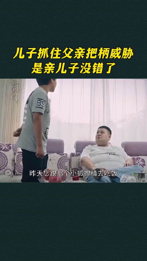 儿子抓住父亲把柄威胁，是亲儿子没错了