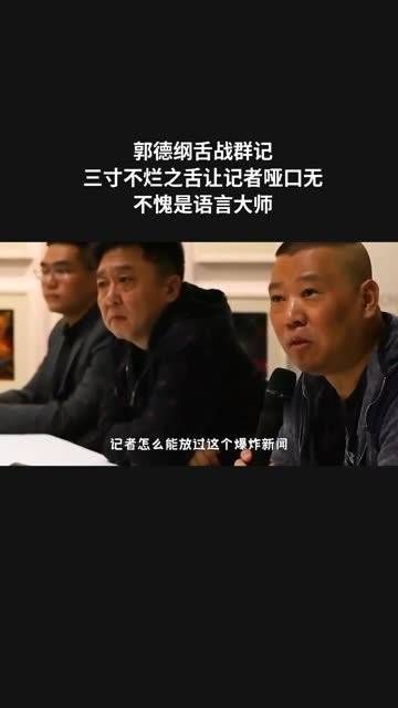 郭德纲舌战群记，三寸不烂之舌让记者哑口无，不愧是语言大师