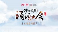 倒计时！中华经典诵读大会北京站明日正式启动