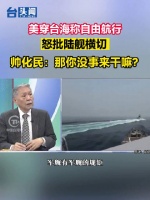 美穿台海称自由航行，怒批陆舰横切 帅化民：那你没事来干嘛?