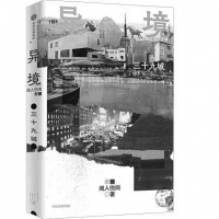 三十九个城市中的历史碎片——《异境：三十九城》