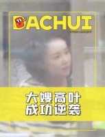 华谊总裁王中磊和高叶私下约饭，一排酒脸喝红，女方扣牙放飞自我