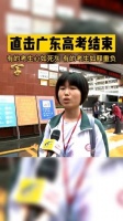 直击广东高考结束，有的考生心如死灰！有的考生如释重负！
