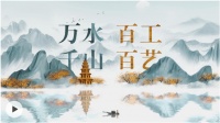 文化和自然遗产日 | 它们的气韵，是人与自然的双向奔赴