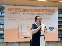 李燕燕最新力作《食味人间成百年》首发式在重庆举行