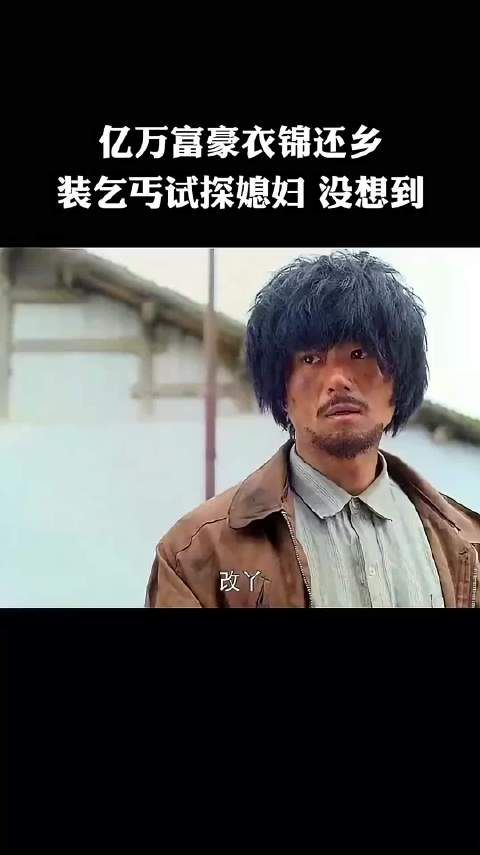 亿万富翁回乡假扮乞丐试探媳妇,没想到
