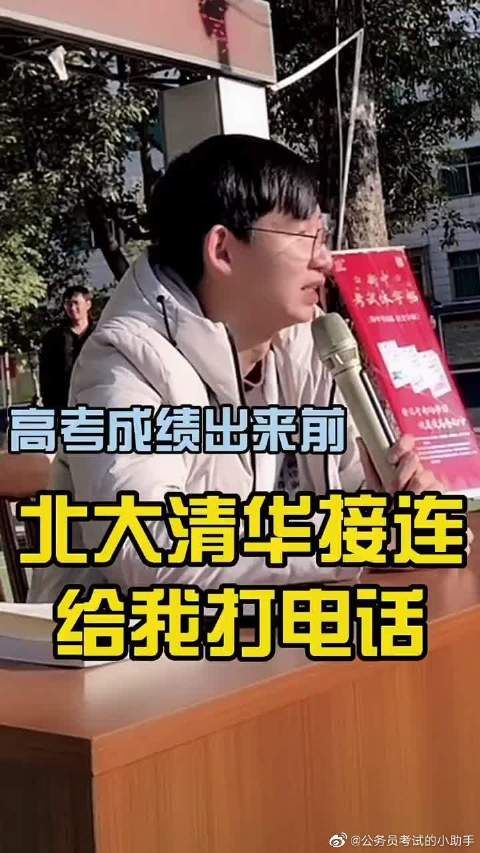 我的高考成绩还没出，清北接连给我打电话...